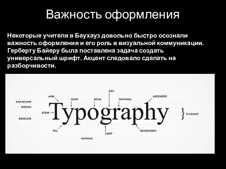 Важность оформления Некоторые учителя в Баухауз довольно быстро осознали важность