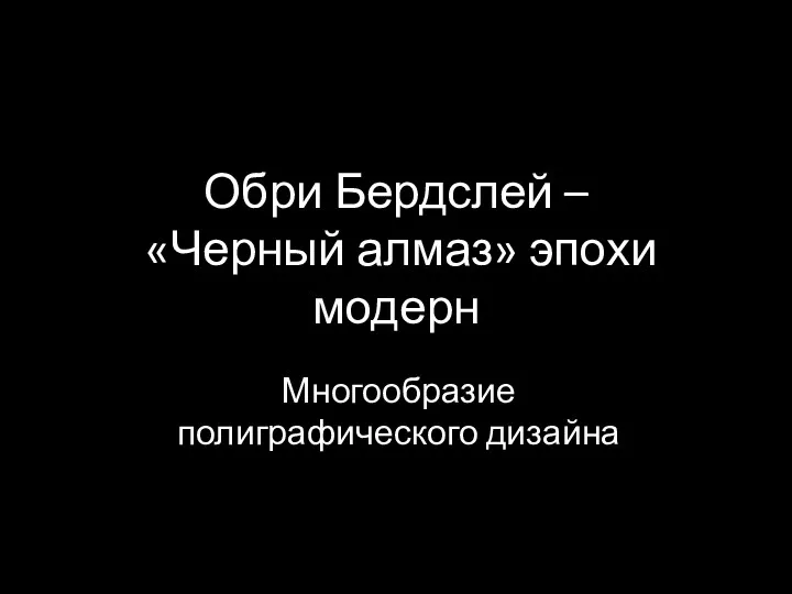 Обри Бердслей – «Черный алмаз» эпохи модерн Многообразие полиграфического дизайна