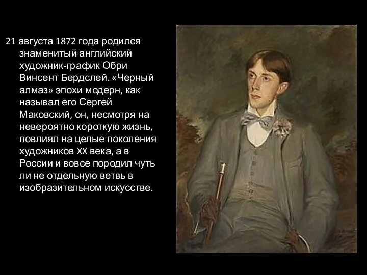 21 августа 1872 года родился знаменитый английский художник-график Обри Винсент