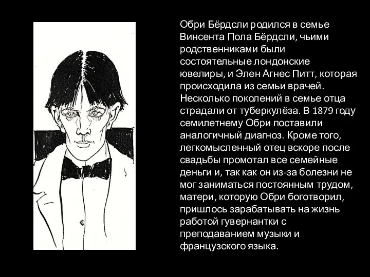 Обри Бёрдсли родился в семье Винсента Пола Бёрдсли, чьими родственниками