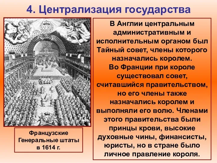 4. Централизация государства В Англии центральным административным и исполнительным органом был Тайный совет,