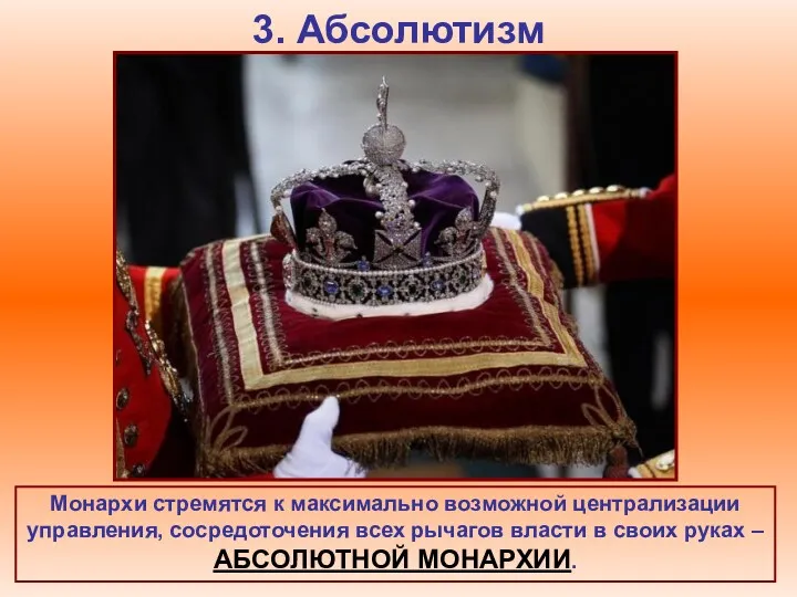 3. Абсолютизм Монархи стремятся к максимально возможной централизации управления, сосредоточения всех рычагов власти