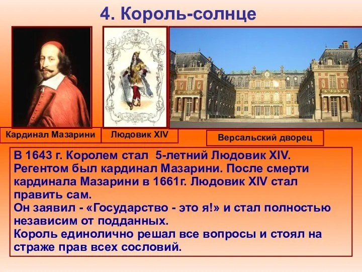 4. Король-солнце Кардинал Мазарини В 1643 г. Королем стал 5-летний Людовик XIV. Регентом