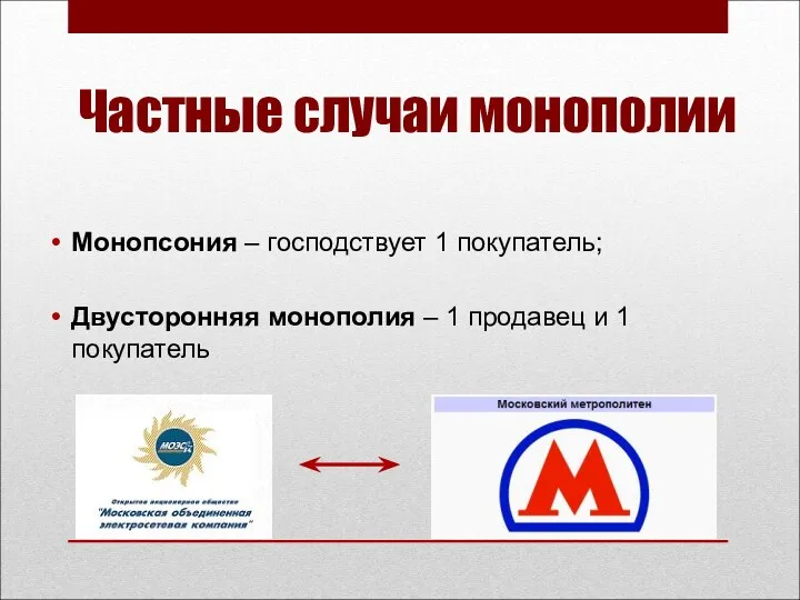 Частные случаи монополии Монопсония – господствует 1 покупатель; Двусторонняя монополия – 1 продавец и 1 покупатель