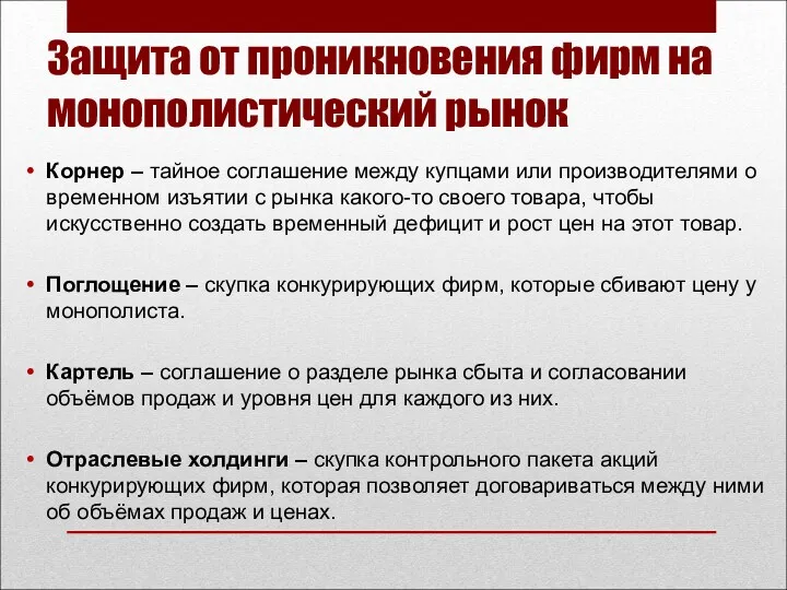 Корнер – тайное соглашение между купцами или производителями о временном изъятии с рынка