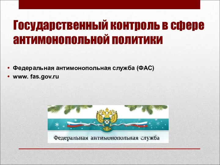 Федеральная антимонопольная служба (ФАС) www. fas.gov.ru Государственный контроль в сфере антимонопольной политики