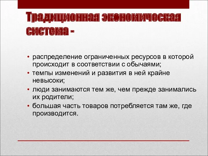 Традиционная экономическая система - распределение ограниченных ресурсов в которой происходит