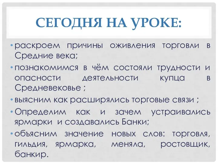 СЕГОДНЯ НА УРОКЕ: раскроем причины оживления торговли в Средние века;