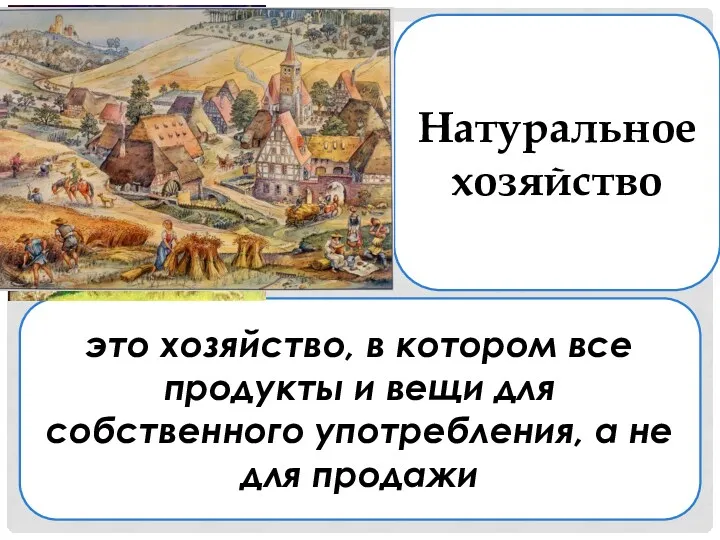 это хозяйство, в котором все продукты и вещи для собственного