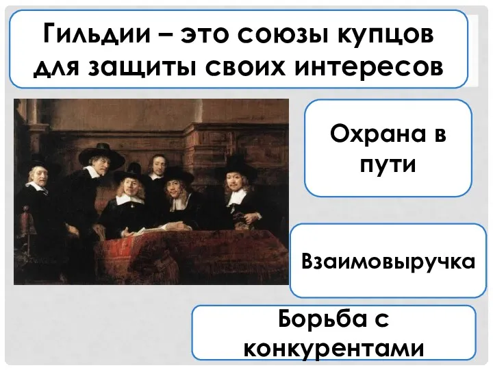 Гильдии – это союзы купцов для защиты своих интересов Охрана в пути Взаимовыручка Борьба с конкурентами