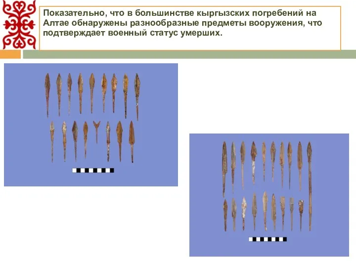 Показательно, что в большинстве кыргызских погребений на Алтае обнаружены разнообразные предметы вооружения, что