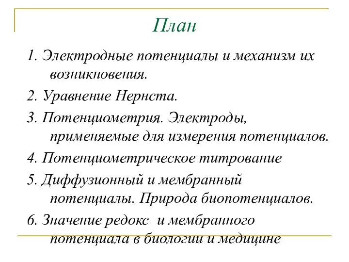 План 1. Электродные потенциалы и механизм их возникновения. 2. Уравнение