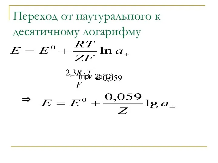 Переход от наутурального к десятичному логарифму (при 25°С) ⇒