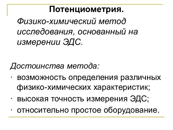 Потенциометрия. Физико-химический метод исследования, основанный на измерении ЭДС. Достоинства метода: