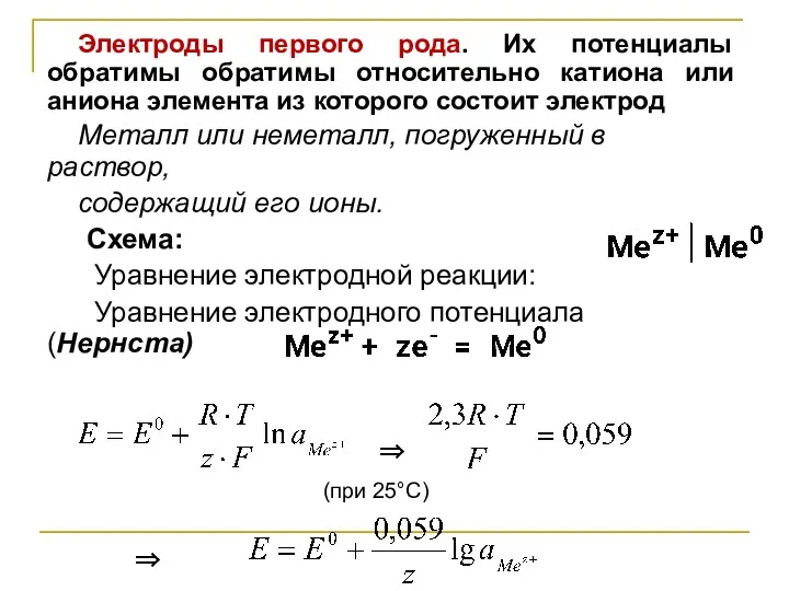 Электроды первого рода. Их потенциалы обратимы обратимы относительно катиона или