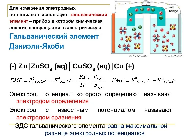 Для измерения электродных потенциалов используют гальванический элемент – прибор в