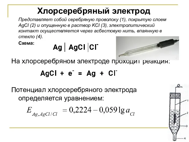 Хлорсеребряный электрод Представляет собой серебряную проволоку (1), покрытую слоем AgCl