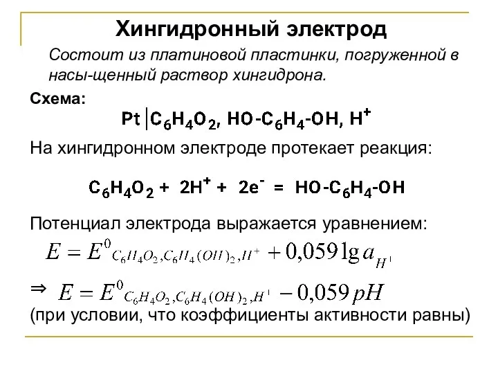 Хингидронный электрод Состоит из платиновой пластинки, погруженной в насы-щенный раствор