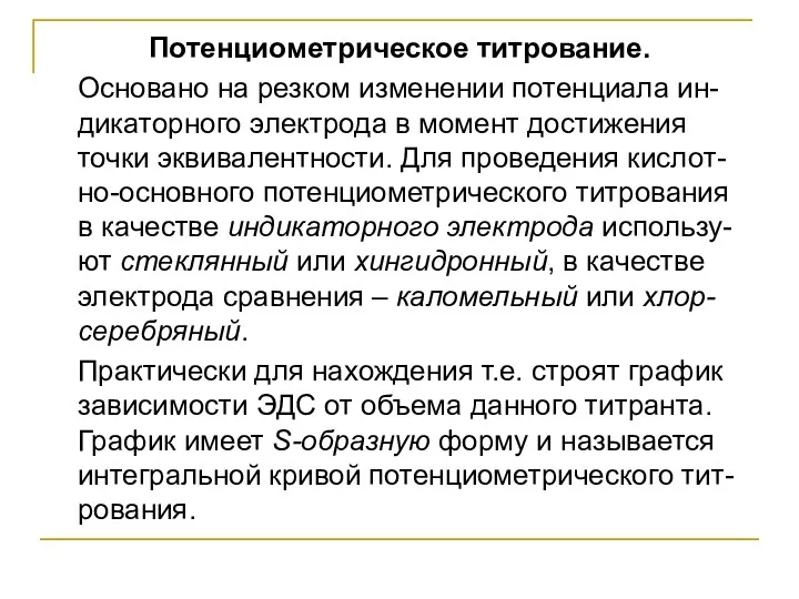 Потенциометрическое титрование. Основано на резком изменении потенциала ин-дикаторного электрода в