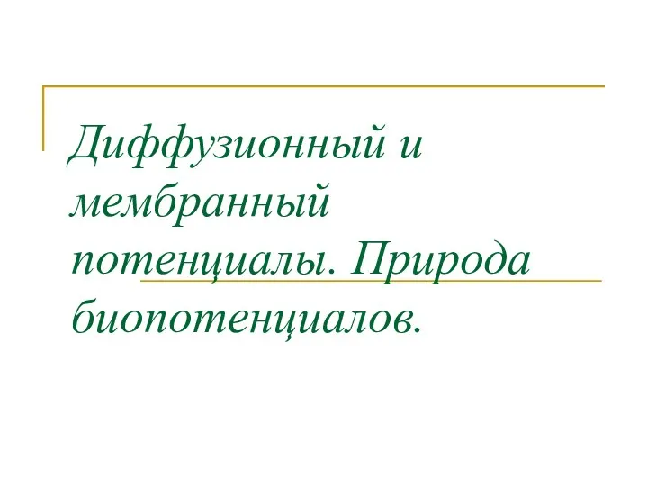 Диффузионный и мембранный потенциалы. Природа биопотенциалов.