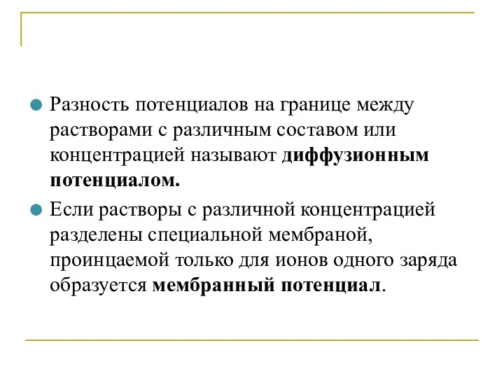 Разность потенциалов на границе между растворами с различным составом или