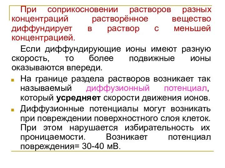 При соприкосновении растворов разных концентраций растворённое вещество диффундирует в раствор