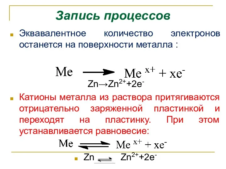 Запись процессов Эквавалентное количество электронов останется на поверхности металла :