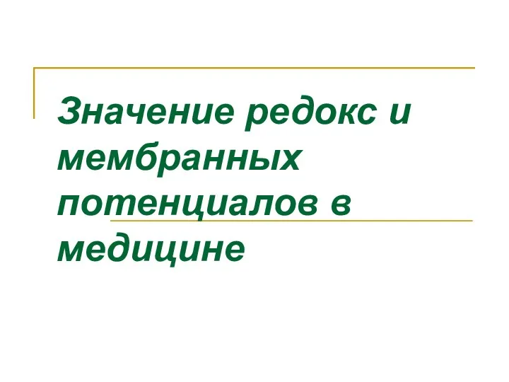 Значение редокс и мембранных потенциалов в медицине