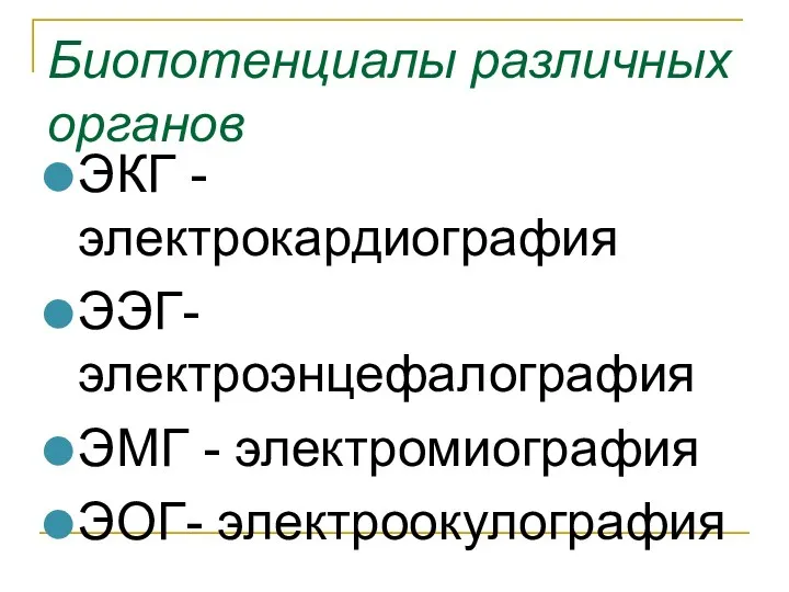 Биопотенциалы различных органов ЭКГ -электрокардиография ЭЭГ-электроэнцефалография ЭМГ - электромиография ЭОГ- электроокулография