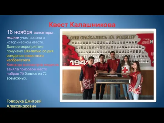 Квест Калашникова 16 ноября волонтеры-медики участвовали в историческом квесте. Данное