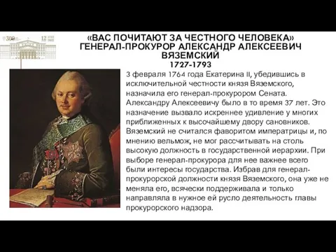 «ВАС ПОЧИТАЮТ ЗА ЧЕСТНОГО ЧЕЛОВЕКА» ГЕНЕРАЛ-ПРОКУРОР АЛЕКСАНДР АЛЕКСЕЕВИЧ ВЯЗЕМСКИЙ 1727-1793 3 февраля 1764