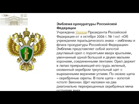Эмблема прокуратуры Российской Федерации Учреждена Указом Президента Российской Федерации от 4 октября 2008