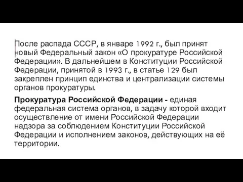 После распада СССР, в январе 1992 г., был принят новый Федеральный закон «О