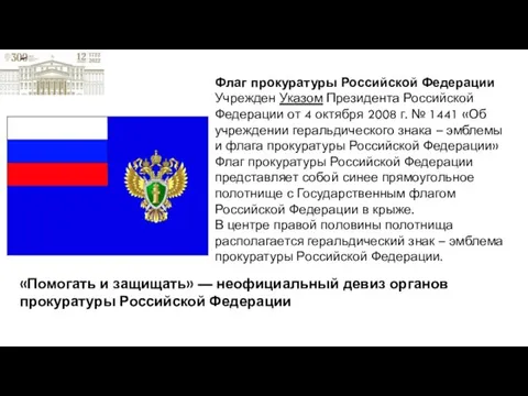 Флаг прокуратуры Российской Федерации Учрежден Указом Президента Российской Федерации от 4 октября 2008