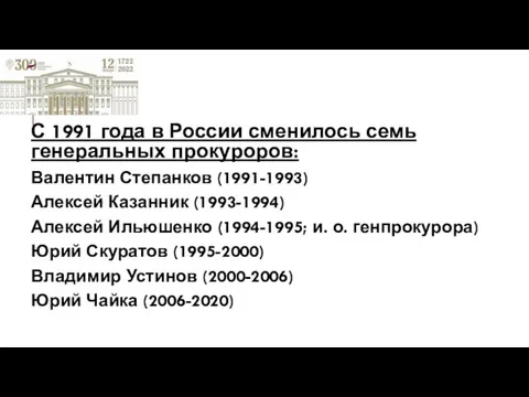 С 1991 года в России сменилось семь генеральных прокуроров: Валентин Степанков (1991-1993) Алексей