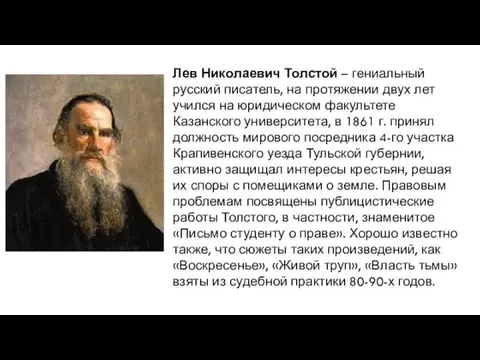 Лев Николаевич Толстой – гениальный русский писатель, на протяжении двух лет учился на