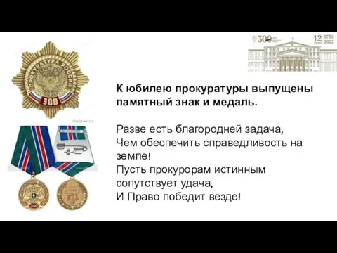 К юбилею прокуратуры выпущены памятный знак и медаль. Разве есть благородней задача, Чем