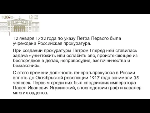 12 января 1722 года по указу Петра Первого была учреждена Российская прокуратура. При