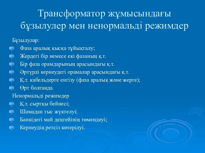 Трансформатор жұмысындағы бұзылулер мен ненормальді режимдер Бұзылулар: Фаза аралық қысқа