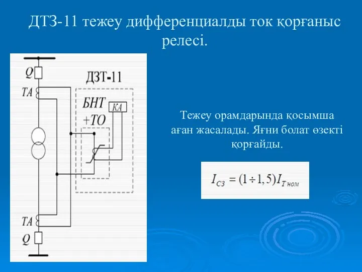 ДТЗ-11 тежеу дифференциалды ток қорғаныс релесі. Тежеу орамдарында қосымша аған жасалады. Яғни болат өзекті қорғайды.