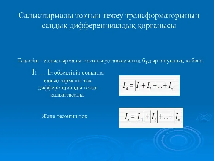 Салыстырмалы токтың тежеу трансформаторының сандық дифференциалдық қорғанысы Тежегіш - салыстырмалы