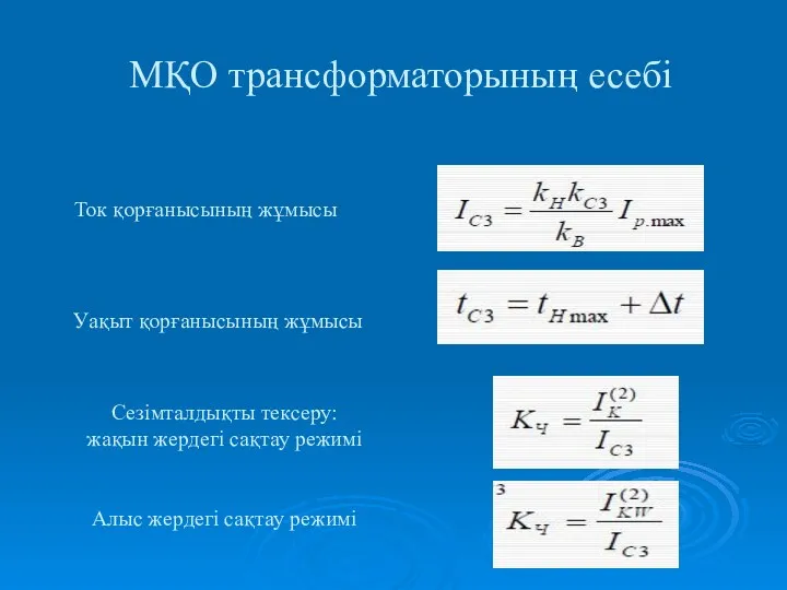 МҚО трансформаторының есебі Ток қорғанысының жұмысы Уақыт қорғанысының жұмысы Сезімталдықты