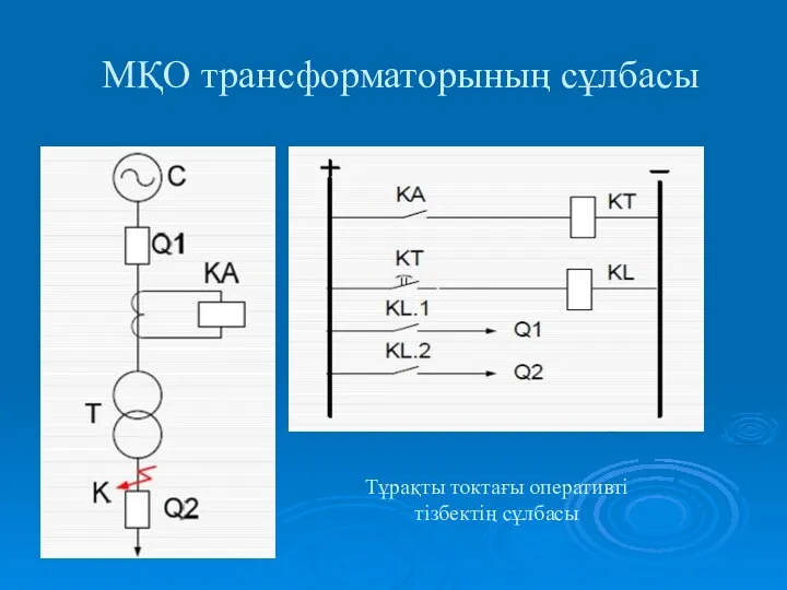 МҚО трансформаторының сұлбасы Тұрақты токтағы оперативті тізбектің сұлбасы