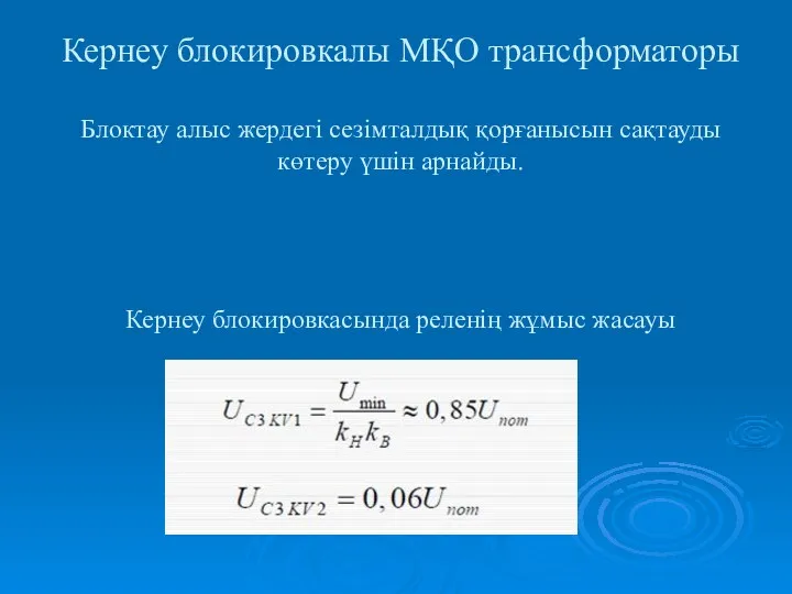 Кернеу блокировкалы МҚО трансформаторы Блоктау алыс жердегі сезімталдық қорғанысын сақтауды