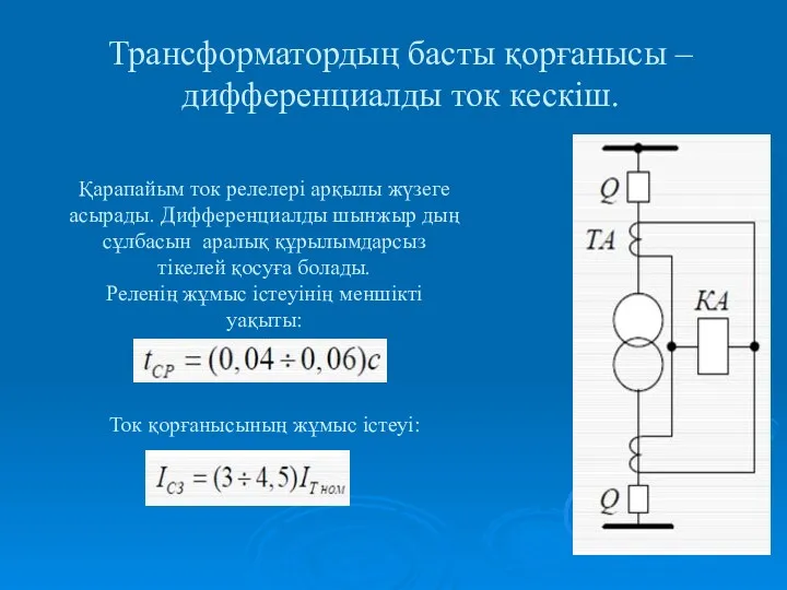 Трансформатордың басты қорғанысы – дифференциалды ток кескіш. Қарапайым ток релелері