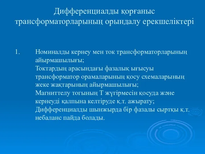 Дифференциалды қорғаныс трансформаторларының орындалу ерекшеліктері Номиналды кернеу мен ток трансформаторларының