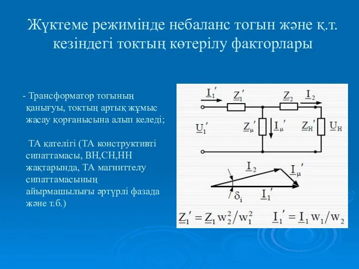 Жүктеме режимінде небаланс тогын және қ.т. кезіндегі токтың көтерілу факторлары