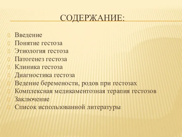 СОДЕРЖАНИЕ: Введение Понятие гестоза Этиология гестоза Патогенез гестоза Клиника гестоза