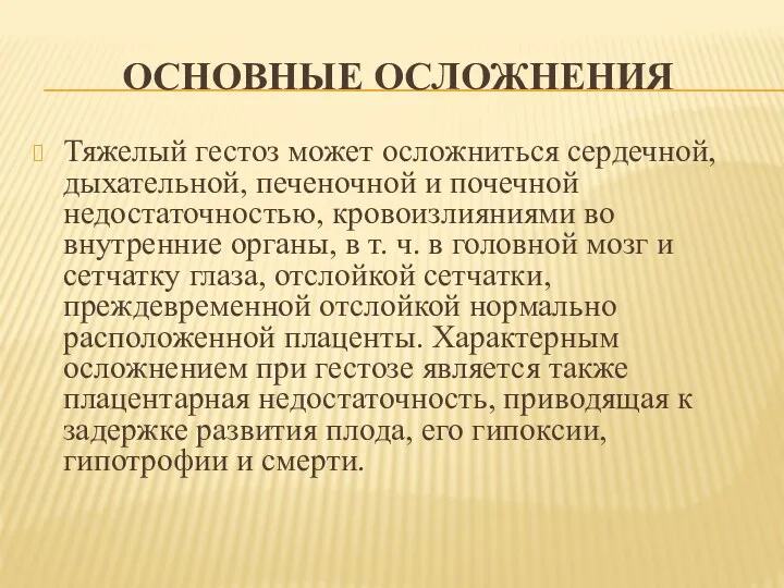 ОСНОВНЫЕ ОСЛОЖНЕНИЯ Тяжелый гестоз может осложниться сердечной, дыхательной, печеночной и почечной недостаточностью, кровоизлияниями