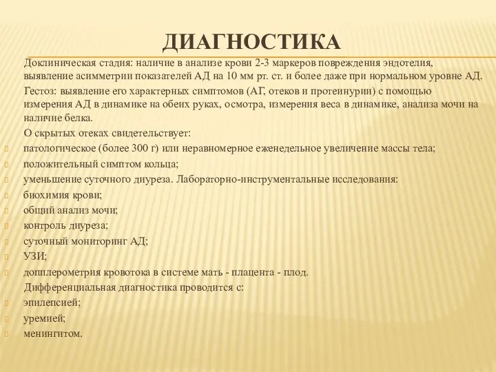 ДИАГНОСТИКА Доклиническая стадия: наличие в анализе крови 2-3 маркеров повреждения эндотелия, выявление асимметрии